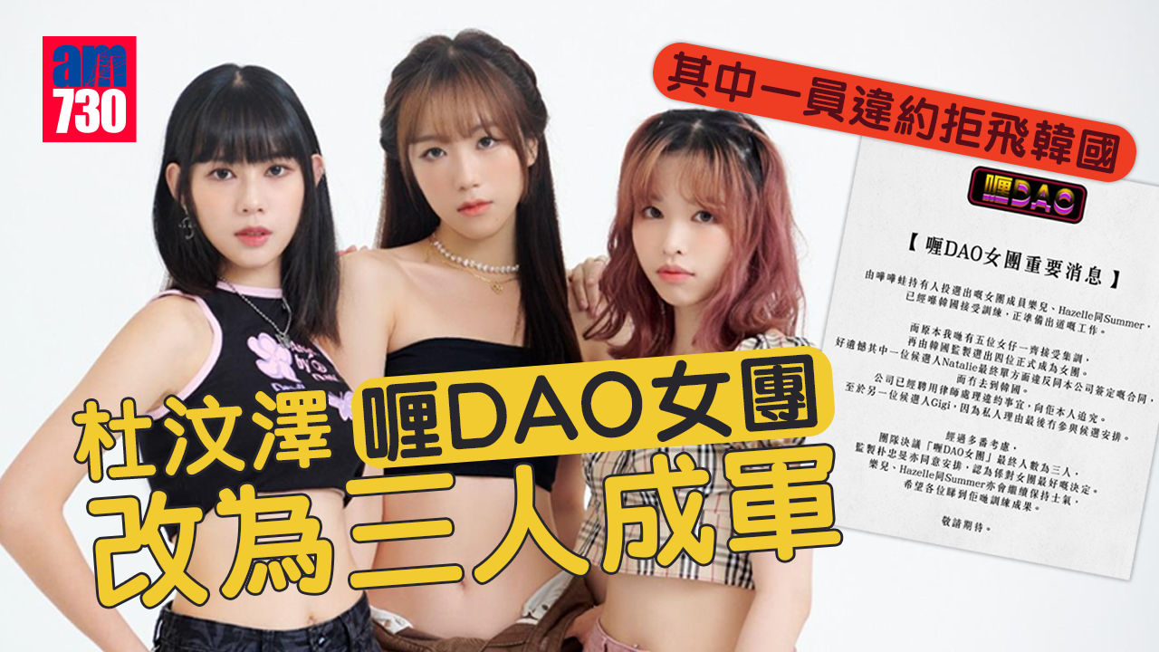 其中一員違約拒飛韓國 杜汶澤「喱DAO女團」三人成軍