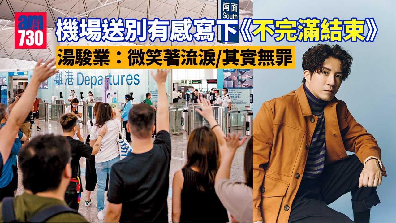 不完滿結束｜湯駿業機場送別摯友 體會微笑著流淚