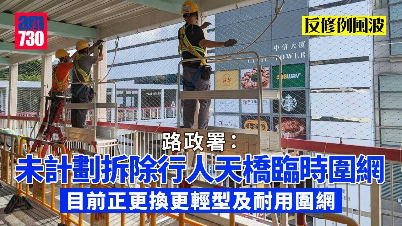 修例風波｜行人天橋拆鐵絲網？路政署：正更換輕型及耐用圍網