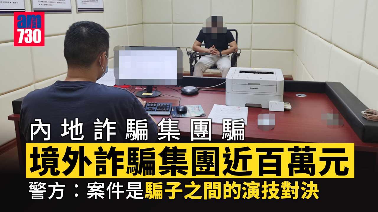 內地騙子騙境外騙子近百萬元 「就賭他們不敢報警」