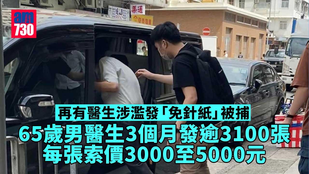 再有醫生涉濫發「免針紙」被捕　65歲男子每張索價3000至5000元