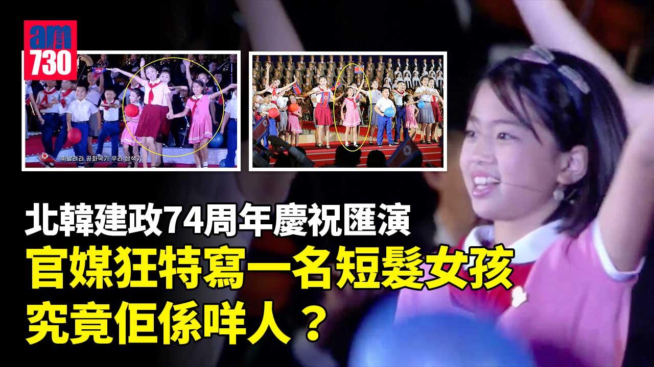 北韓建政74周年慶祝匯演 官媒狂特寫一名短髮女孩 究竟佢係咩人？