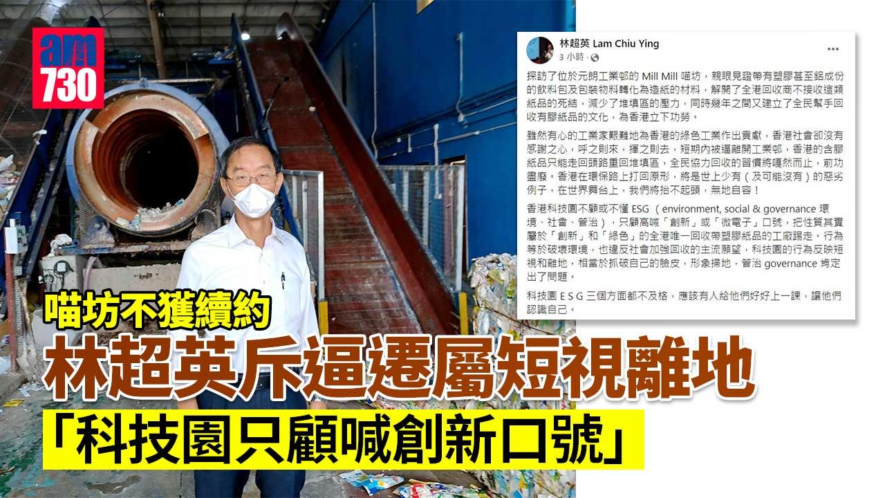 喵坊不獲續約｜斥逼遷屬短視離地　林超英：科技園ESG三方面都「肥佬」