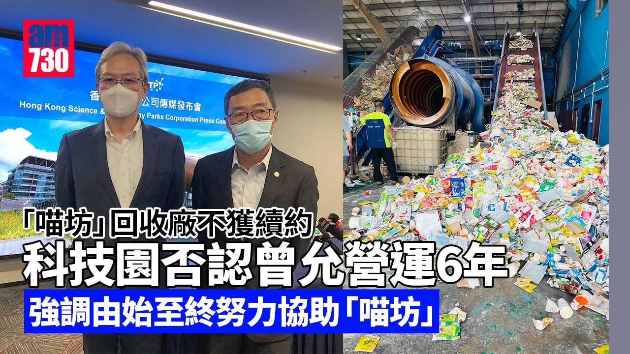 喵坊不獲續約｜科技園否認曾允營運6年 喵坊：如早知只能營運3年便不設廠 (持續更新)