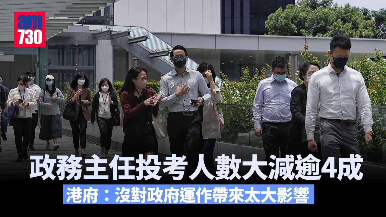 政務主任投考人數大減逾4成　港府：沒對運作帶來太大影響