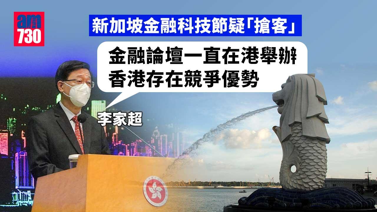 -新加坡金融科技節疑「搶客」　李家超：港具競爭優勢料能成功舉辦金融論壇