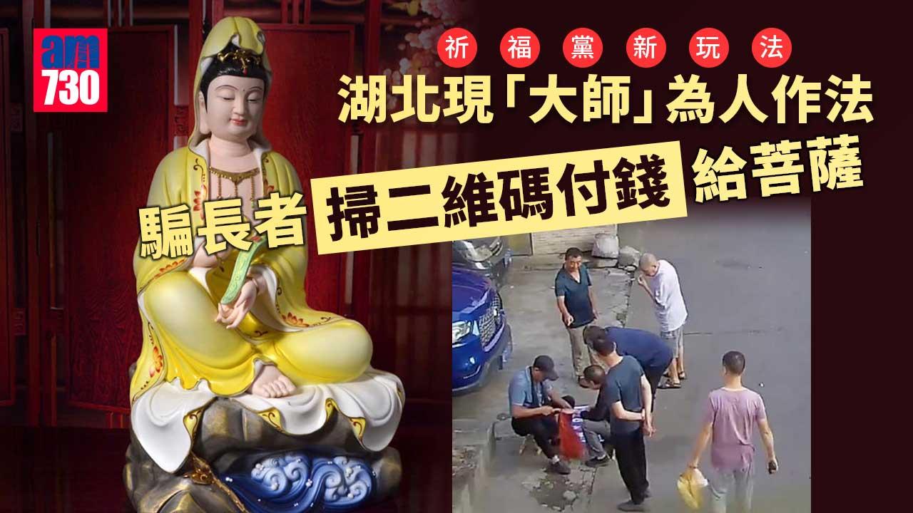 新型祈福黨出沒！誘長者掃碼付款「給菩薩」保平安