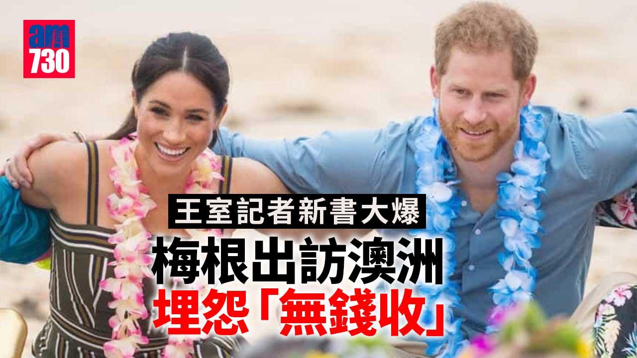 新書爆梅根跟亨利外訪 鏡頭前笑容滿面 背後埋怨︰點解無錢？!
