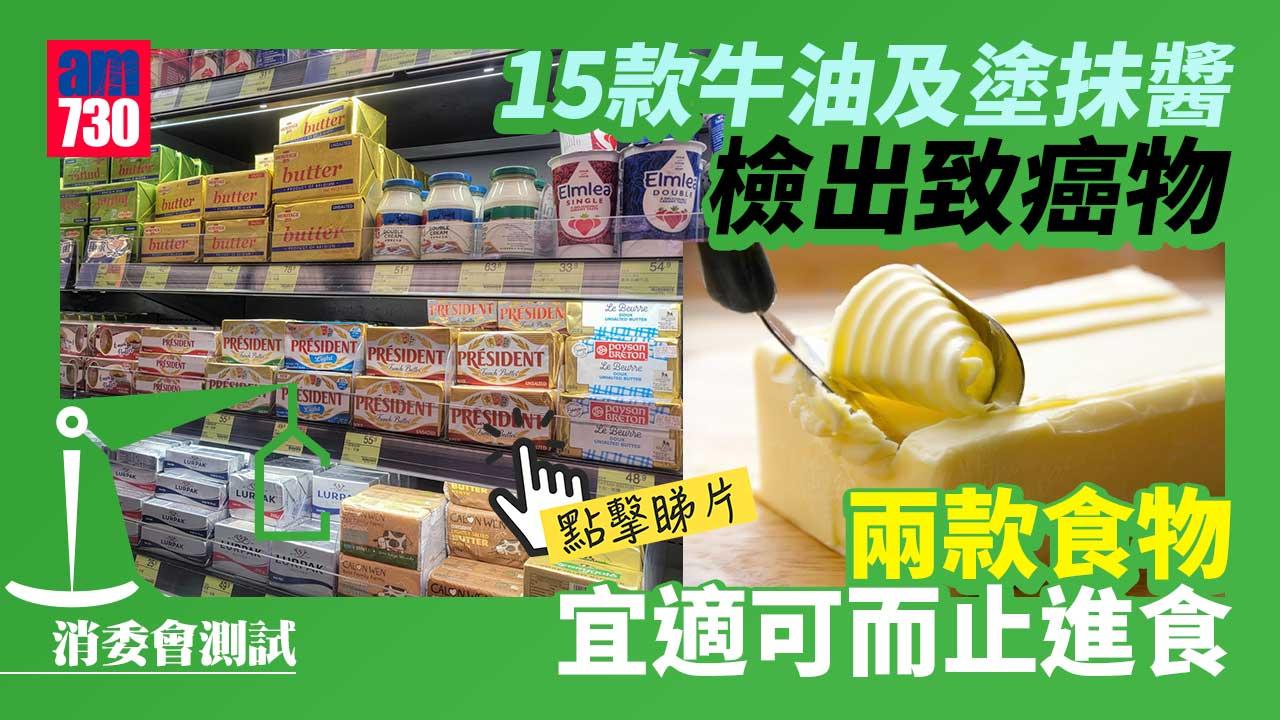 消委會｜15款牛油及塗抺醬檢出致癌物　「earth-balance」超歐盟標準-(有片)