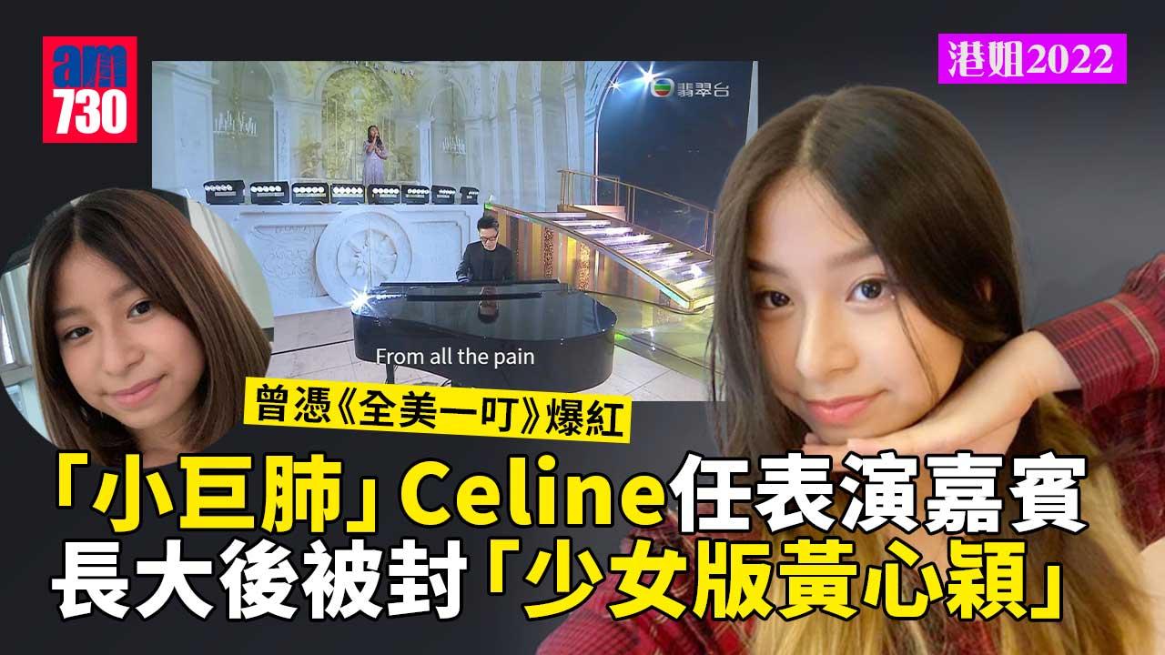 港姐2022｜「小巨肺」14歲Celine譚芷昀任表演嘉賓-曾憑《全美一叮》爆紅愈大愈似少女版黃心穎