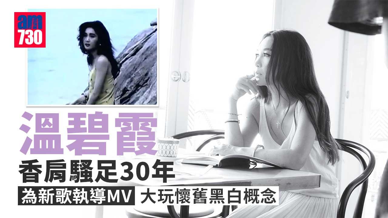 溫碧霞為新歌執導MV 「海潮」香肩騷足30年