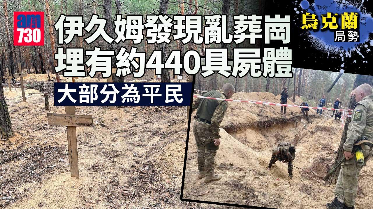 烏克蘭局勢｜伊久姆發現亂葬崗　埋有約440具屍體