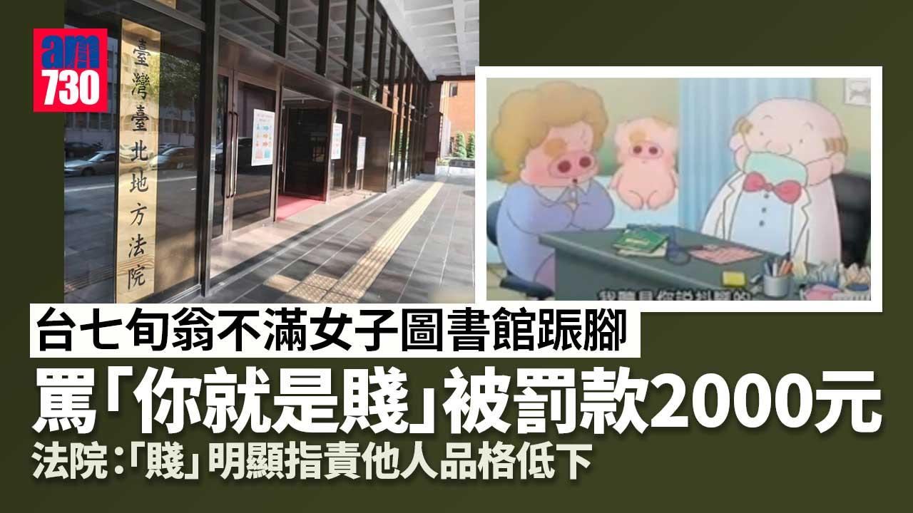 無法忍受圖書館內有人䟴腳 七旬翁罵䟴腳女「賤」被罰款2000