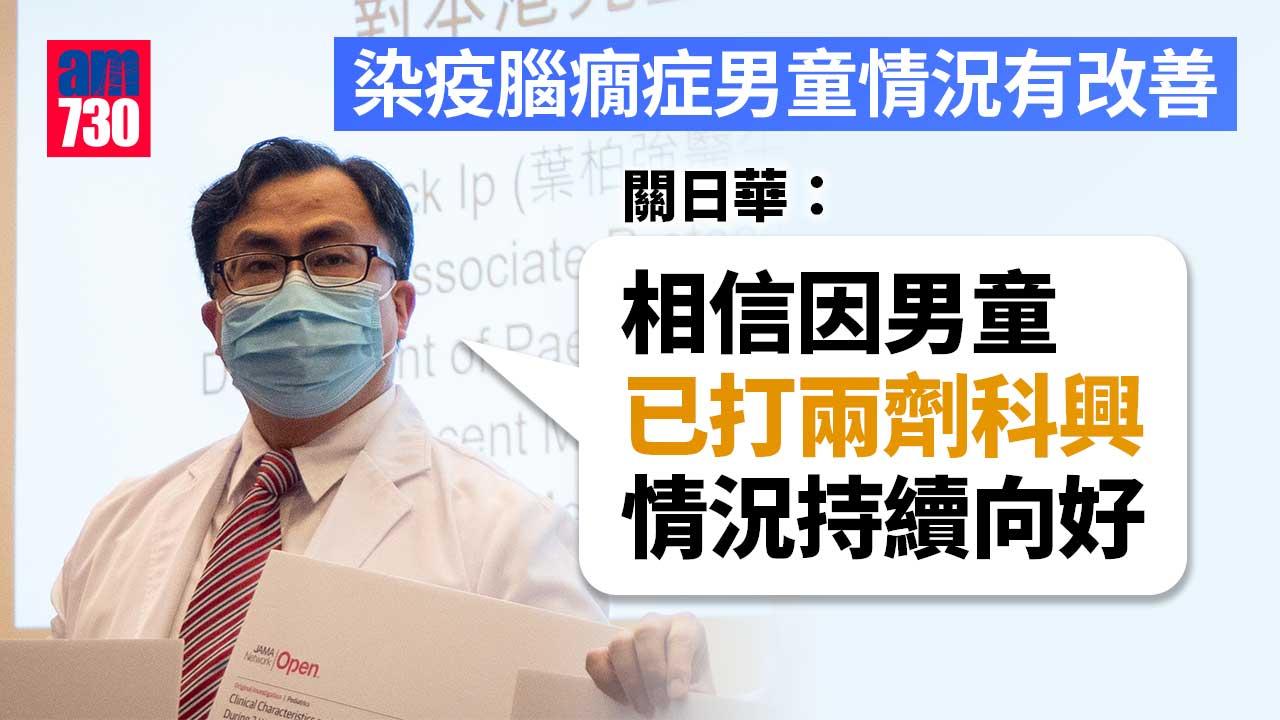 疫情｜關日華：腦癇症或加劇染疫兒童病情　呼籲家長盡快帶子女打針