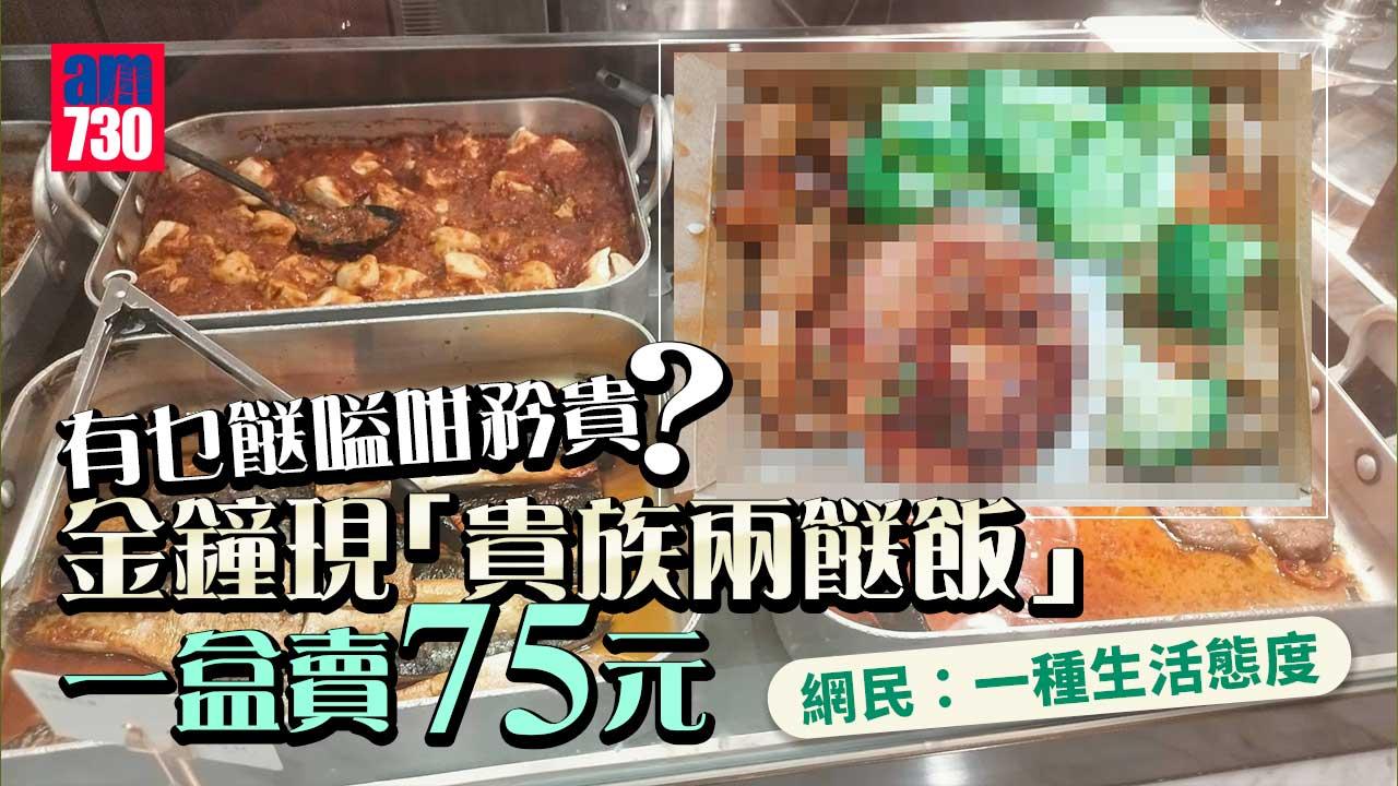 網上熱話｜金鐘兩餸飯一盒75元　網民：有乜餸嗌咁矜貴？(多圖)