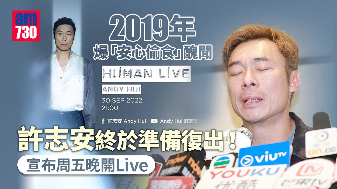 許志安準備復出 「壞咗嘅人」宣布周五晚開Live
