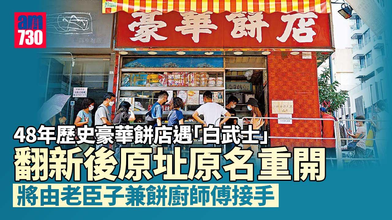 豪華餅店遇「白武士」　翻新後原址原名重開