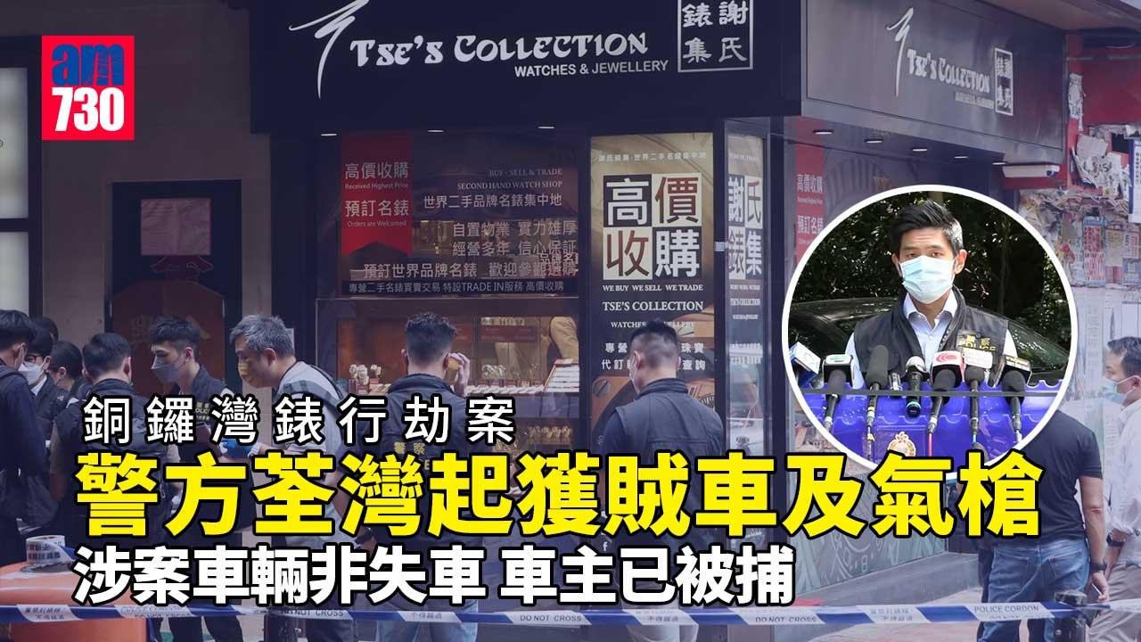 銅鑼灣錶行劫案　警荃灣起獲賊車及氣槍