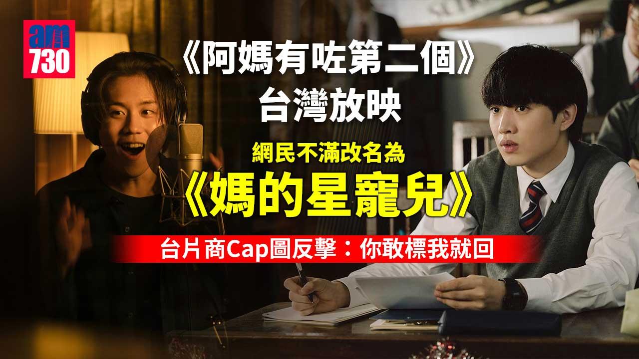 阿媽有咗第二個--網民不滿台片商改名《媽的星寵兒》-又轟放映戲院「又舊又臭」