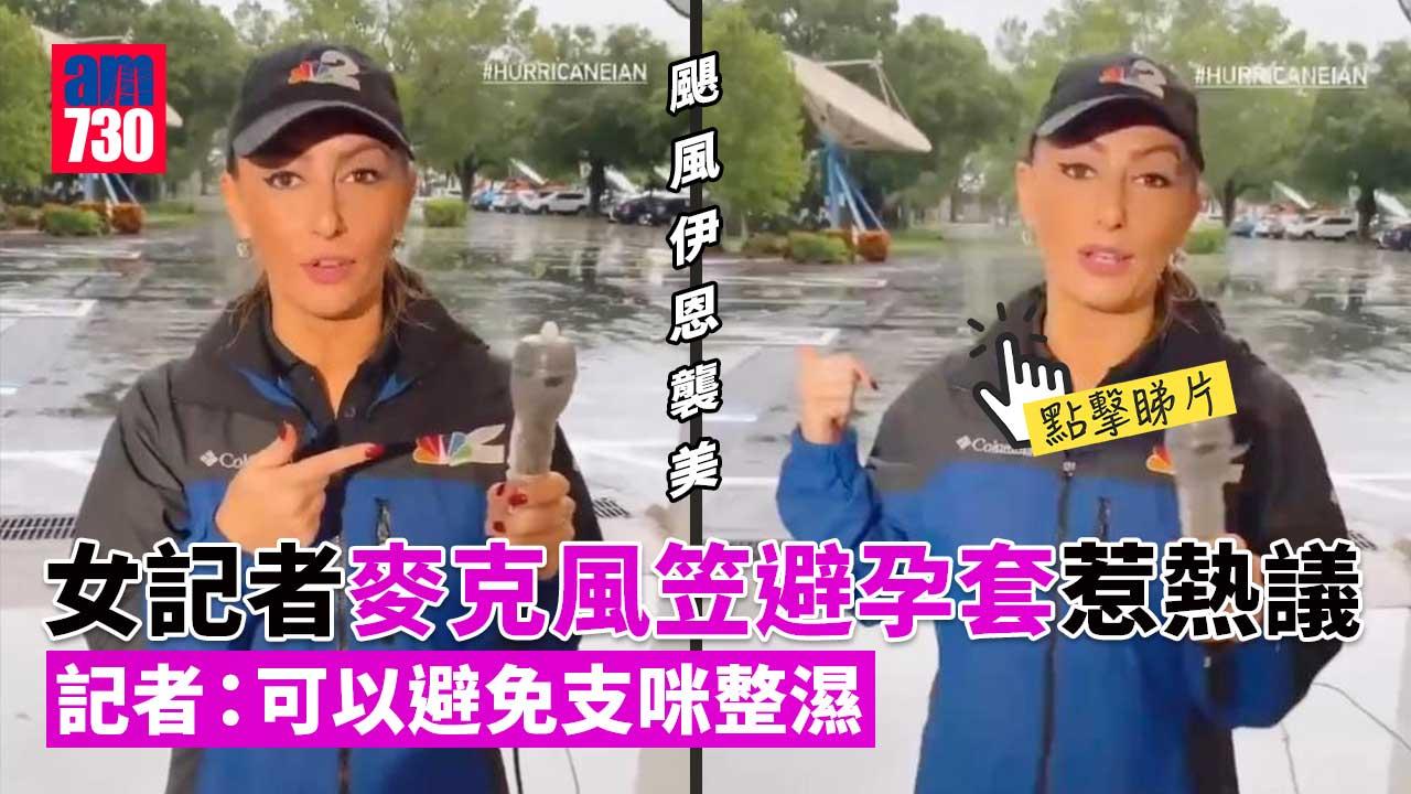颶風伊恩襲美｜女記者舉笠避孕套咪報道　行家力證：無嘢更防水(有片)