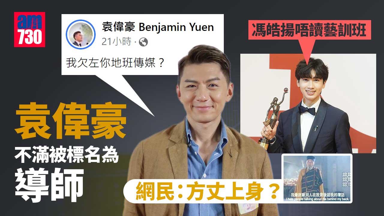 馮皓揚唔讀藝訓班-袁偉豪不滿被擺上枱嬲爆︰我欠左你哋班傳媒？