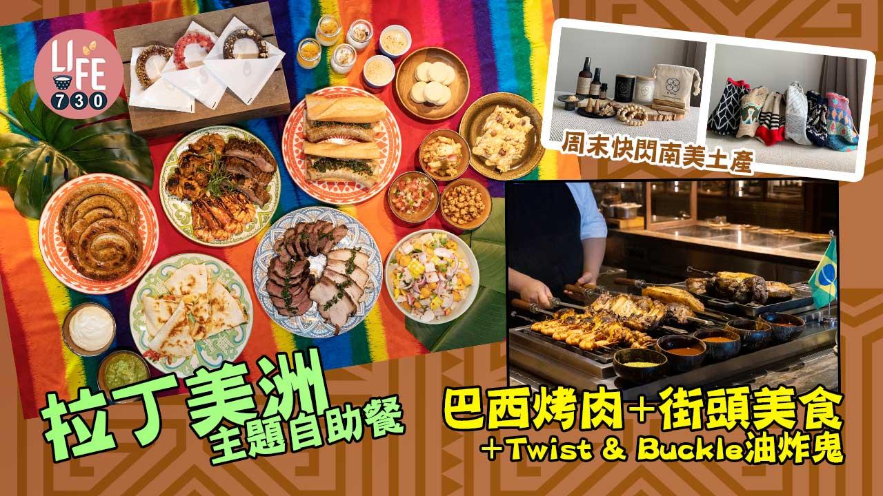 FARMHOUSE-拉丁美洲自助餐