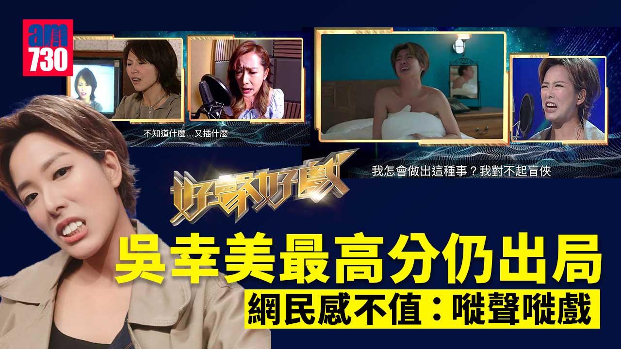 好聲好戲丨吳幸美被激讚蔡少芬及李佳芯上身-因賽制輸畀樊亦敏-網民感不值：嘥聲嘥戲