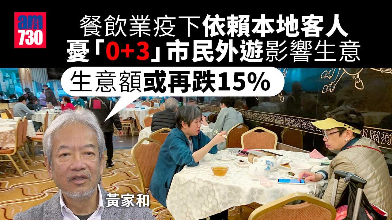 0+3｜放寬檢疫料市民節日外遊　黃家和：飲食業生意或再跌15%