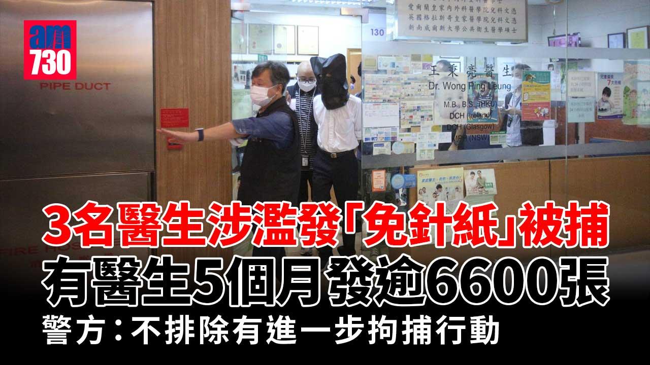 3名私家醫生涉濫發「免針紙」被捕   有醫生5個月發出逾6600張 (持續更新)