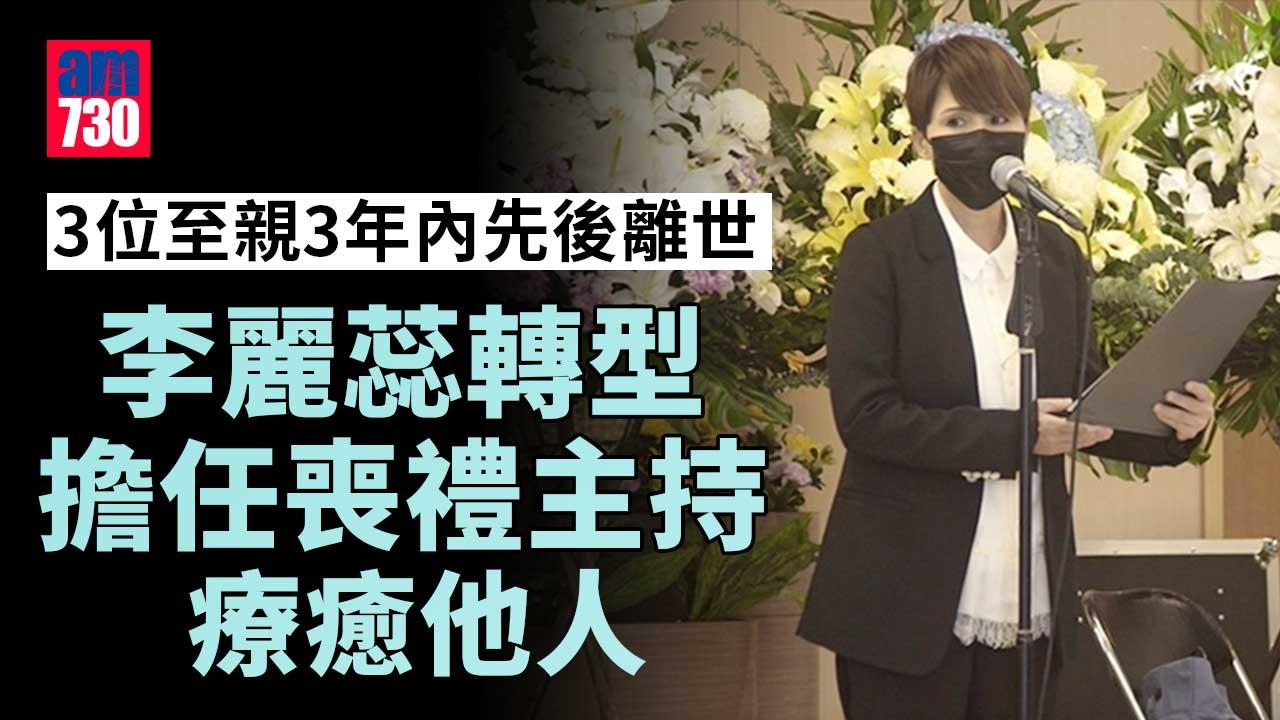 3年3位至親離世 李麗蕊做喪禮司儀療癒他人