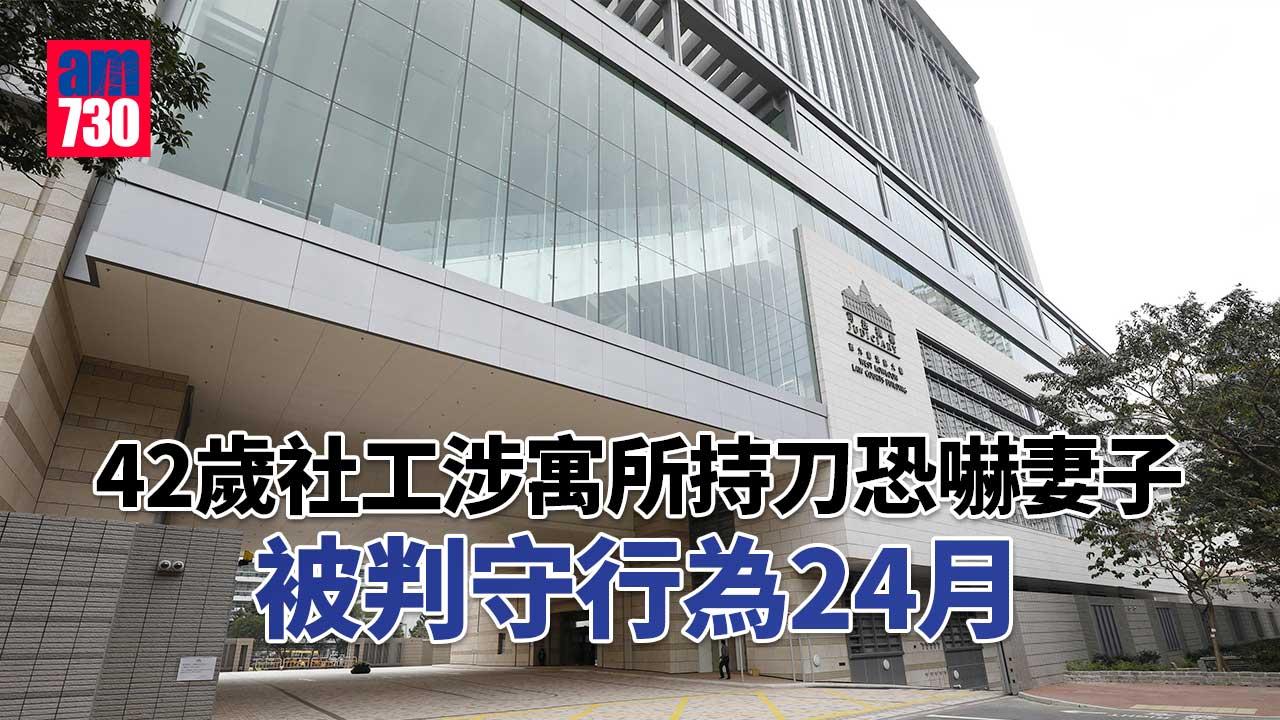 42歲社工涉寓所內持刀恐嚇妻子 官予最後機會判守行為24月