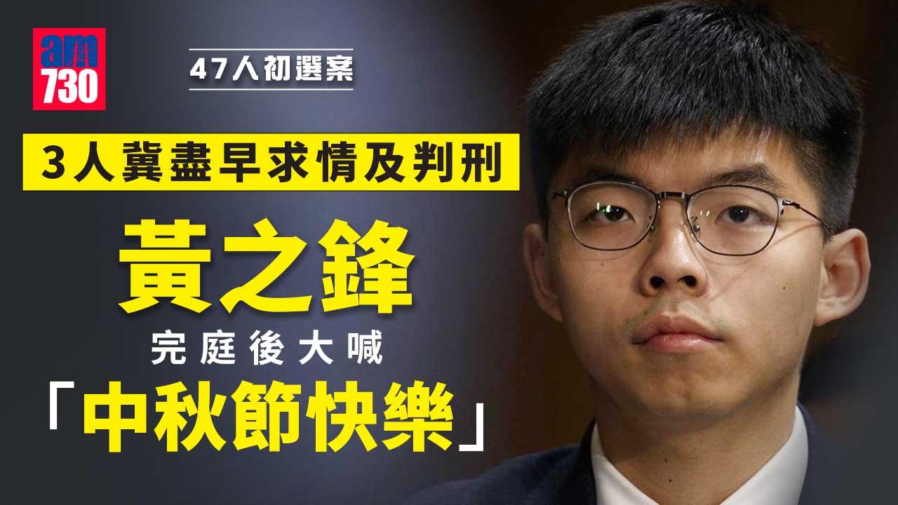 47人初選案｜黃之鋒、譚文豪等5人認罪　當中3人冀盡早求情及判刑