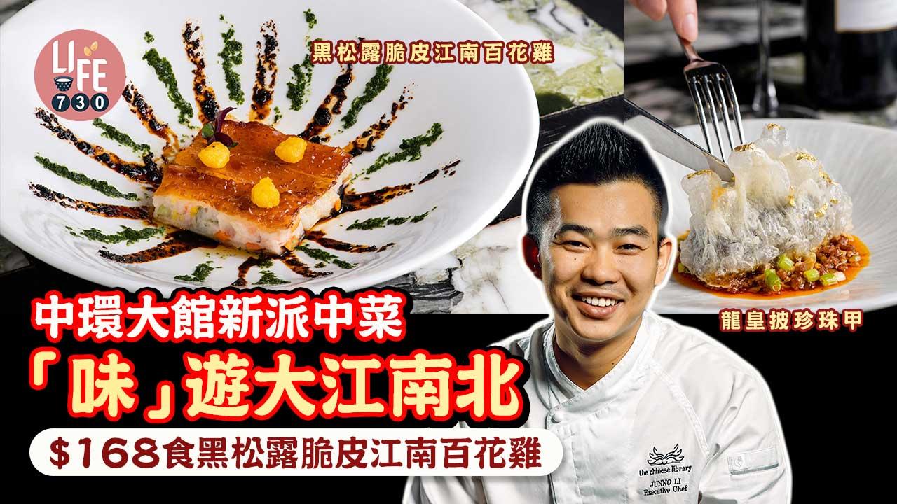 中環新派中菜｜大館The Chinese Library新菜單 必試泡椒M9和牛配蜂巢米粉＋黑松露脆皮江南百花雞