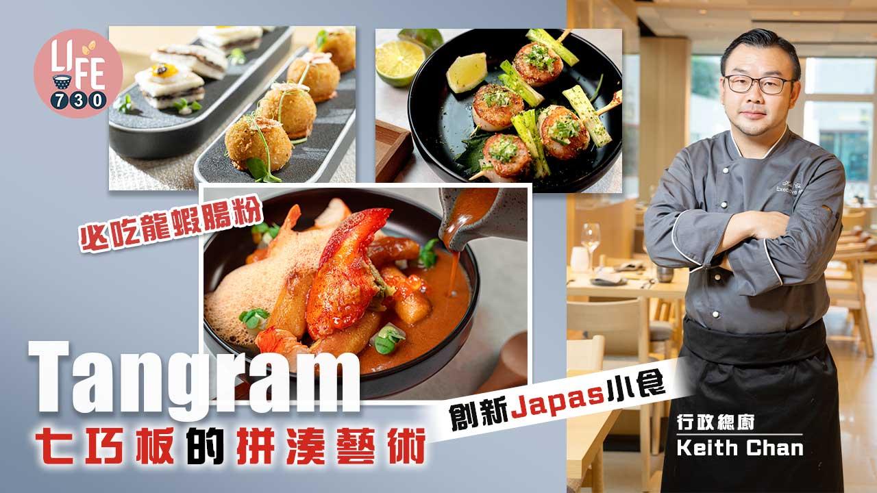 Tangram七巧板的拼湊藝術 創新Japas小食   必吃龍蝦腸粉