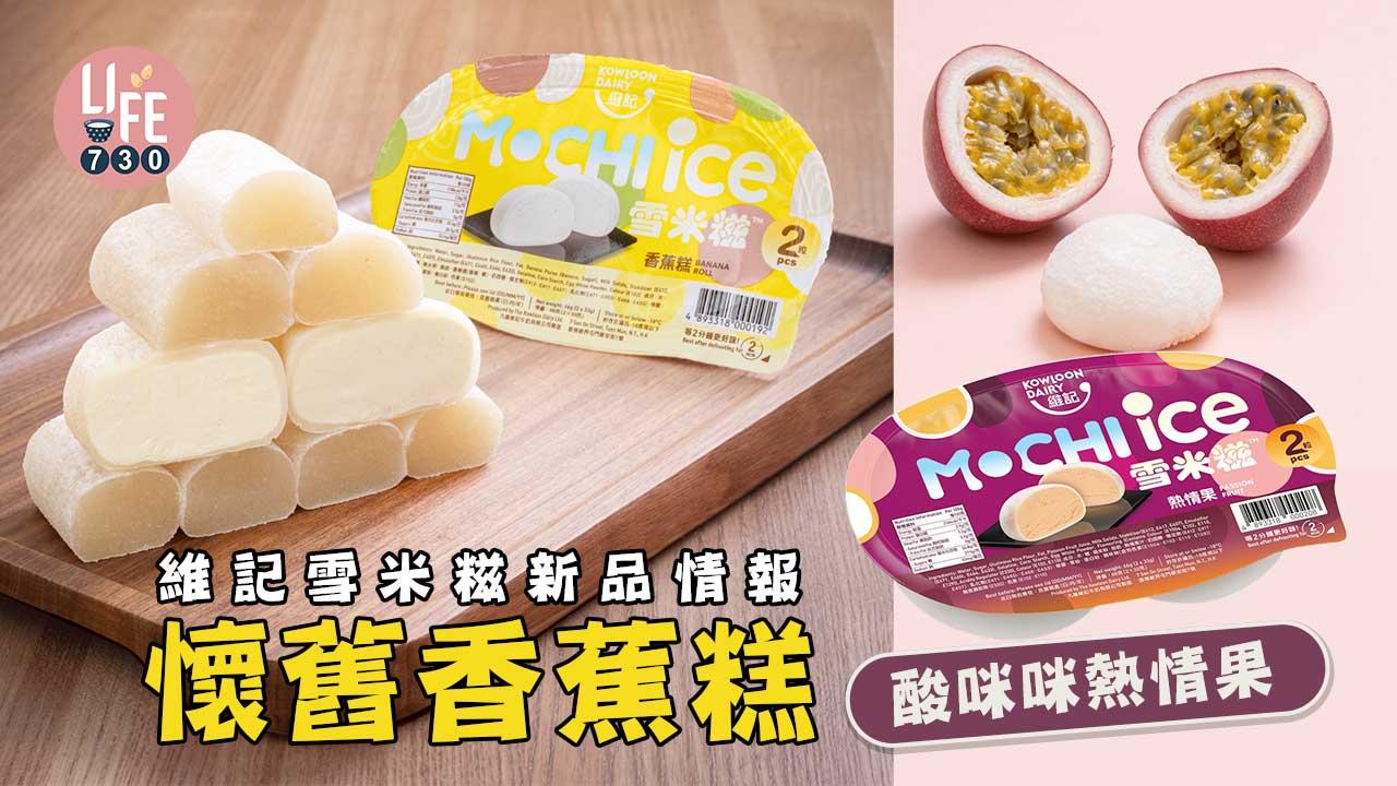 維記雪米糍新品情報