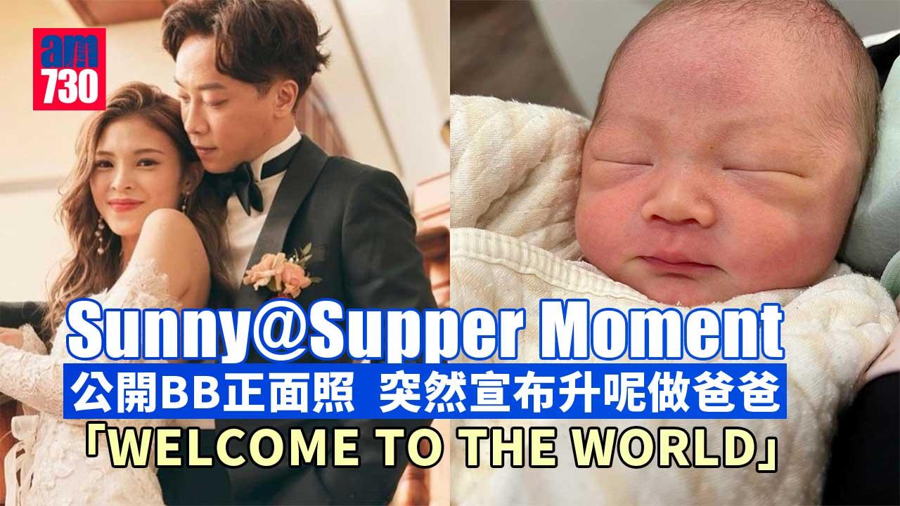 Sunny@Supper-Moment公開BB正面照-突然宣布升呢做爸爸