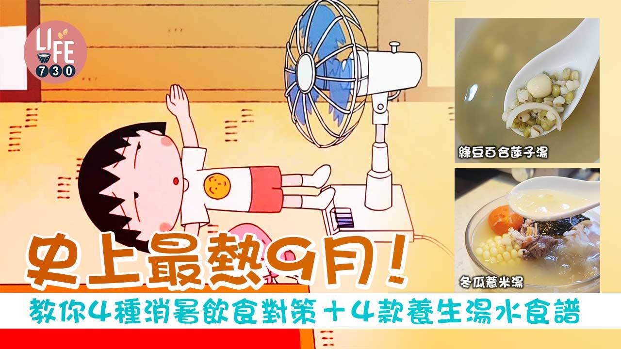 消暑｜史上最熱9月！ 教你4種消暑飲食對策+ 4款養生湯水食譜