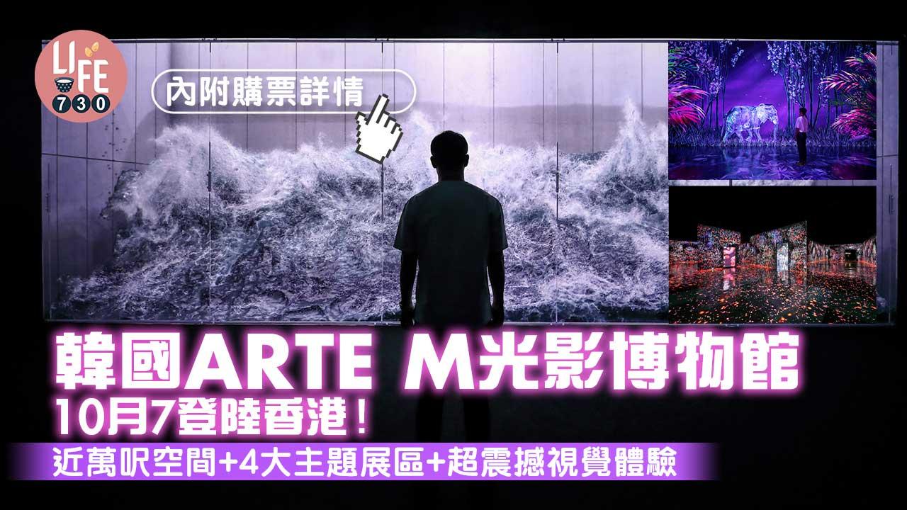 周末好去處｜韓國ARTE M光影博物館10月7登陸香港！近萬呎空間+4大主題展區+超震撼視覺體驗