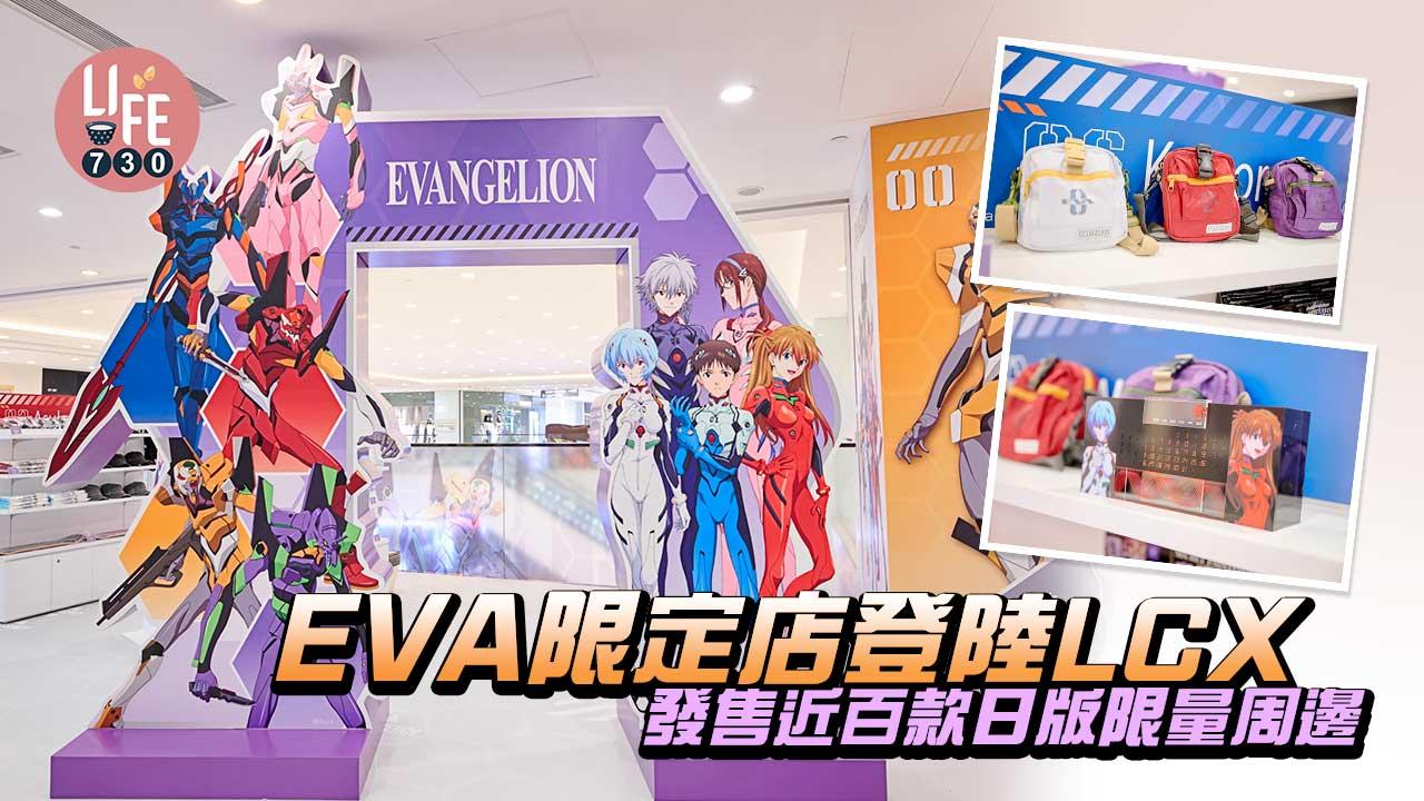 周邊襲來｜EVA限定店登陸LCX 發售近百款日版限量周邊