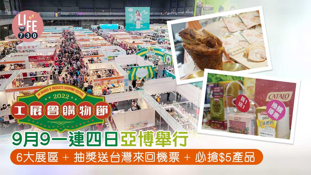 工展會購物節2022｜9月9一連四日亞博舉行 6大展區+抽獎送台灣來回機票+必搶$5產品