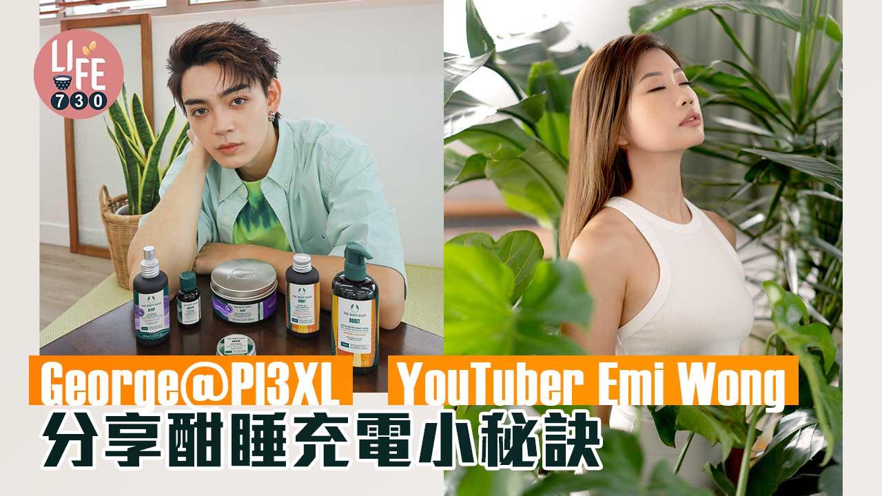 掃走疲倦｜George@Pl3XL、YouTuber Emi Wong分享酣睡充電小秘訣
