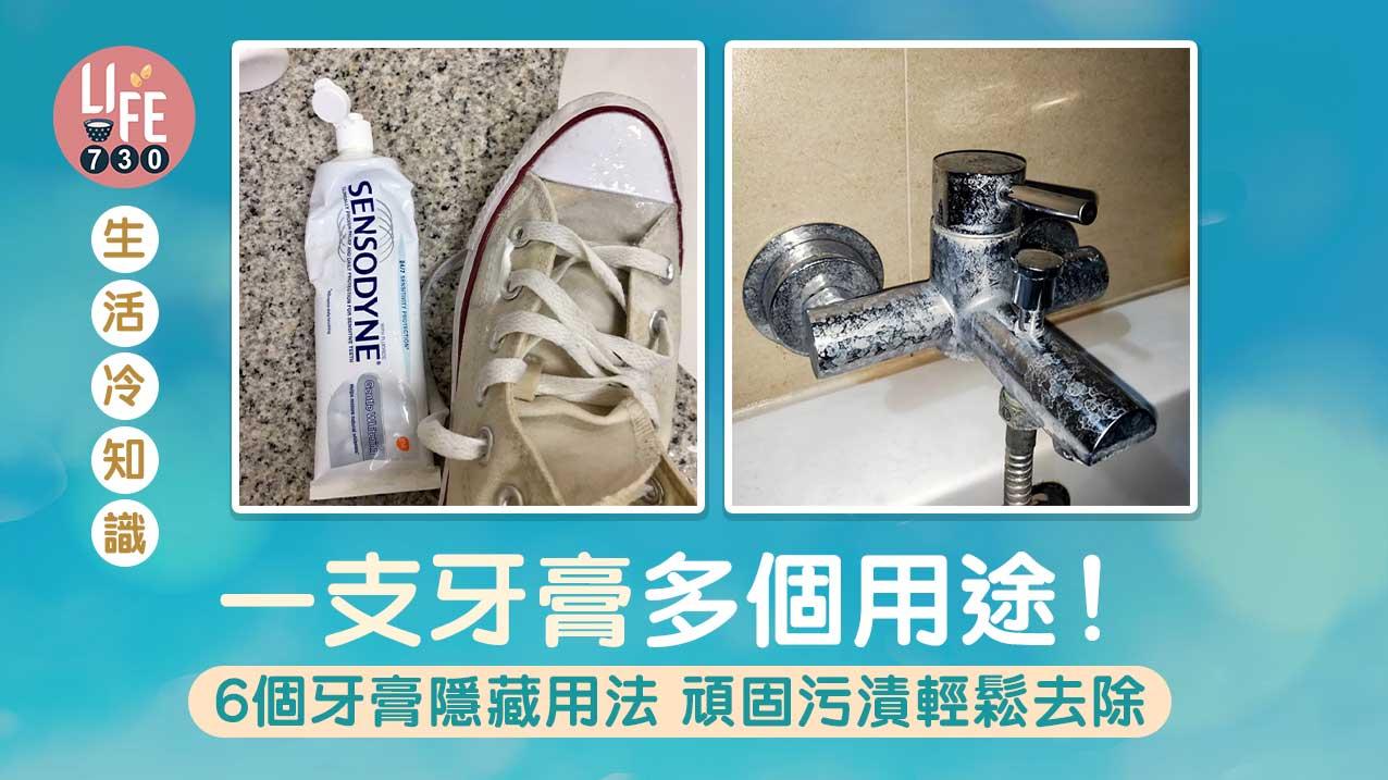 牙膏6個用法可清污漬/去腥味？　白鞋變黃輕鬆還原｜生活冷知識