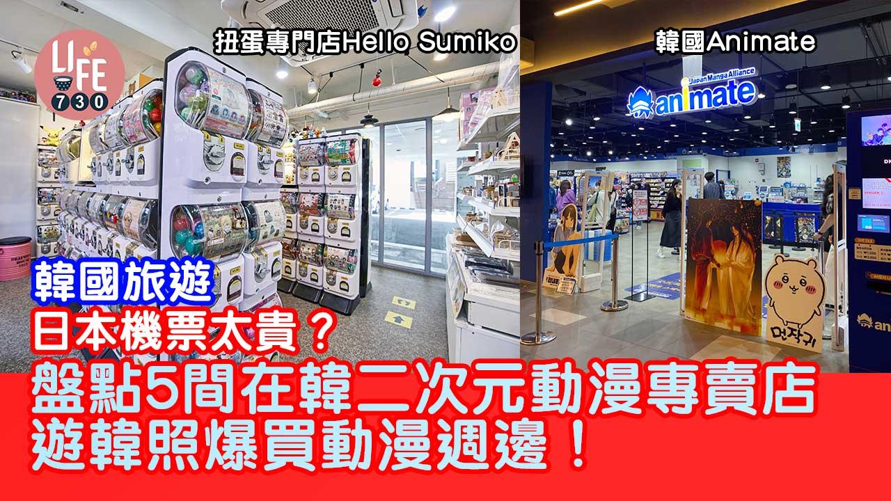 韓國旅遊｜日本機票太貴？！盤點5間在韓二次元動漫專賣店 遊韓照爆買動漫週邊！