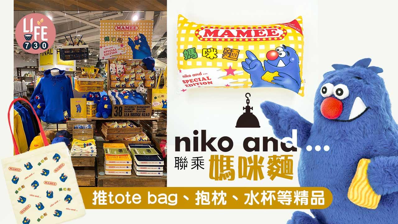 童年回憶｜niko and 聯乘媽咪麵 推出tote bag、抱枕、水杯等精品 