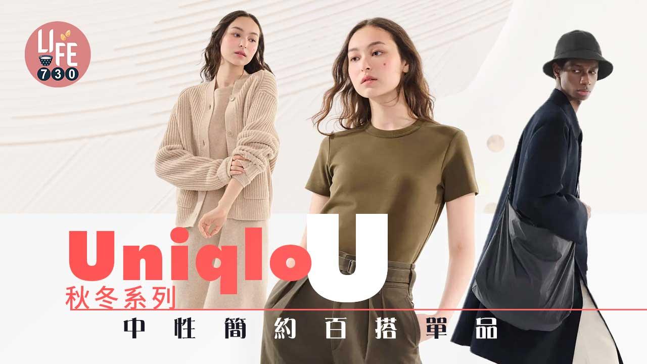 轉季新衫｜全新Uniqlo U秋冬系列 打造永不過時的簡約百搭單品