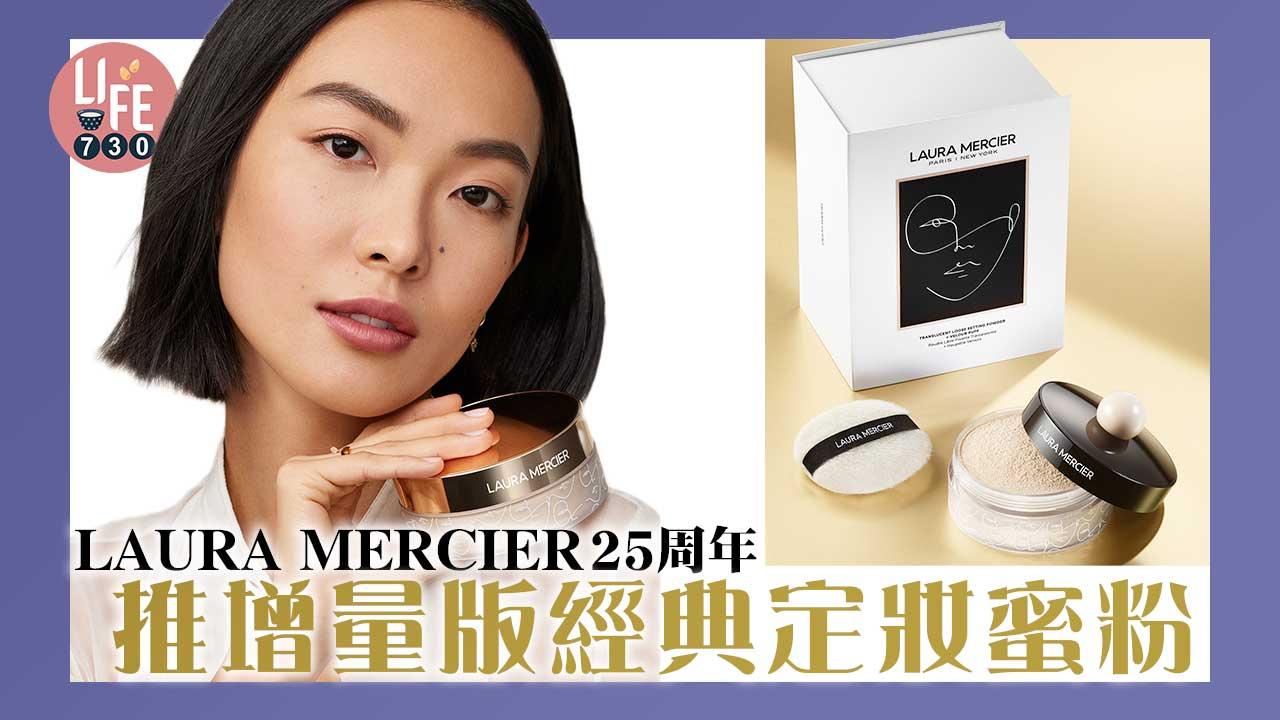 LAURA MERCIER 25周年 推增量版經典定妝蜜粉 禮盒只於兩個地點發售