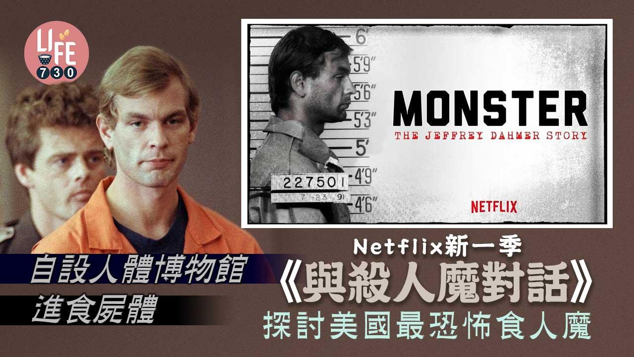 Netflix影集｜《與殺人魔對話》探討食人魔Jeffrey Dahmer
