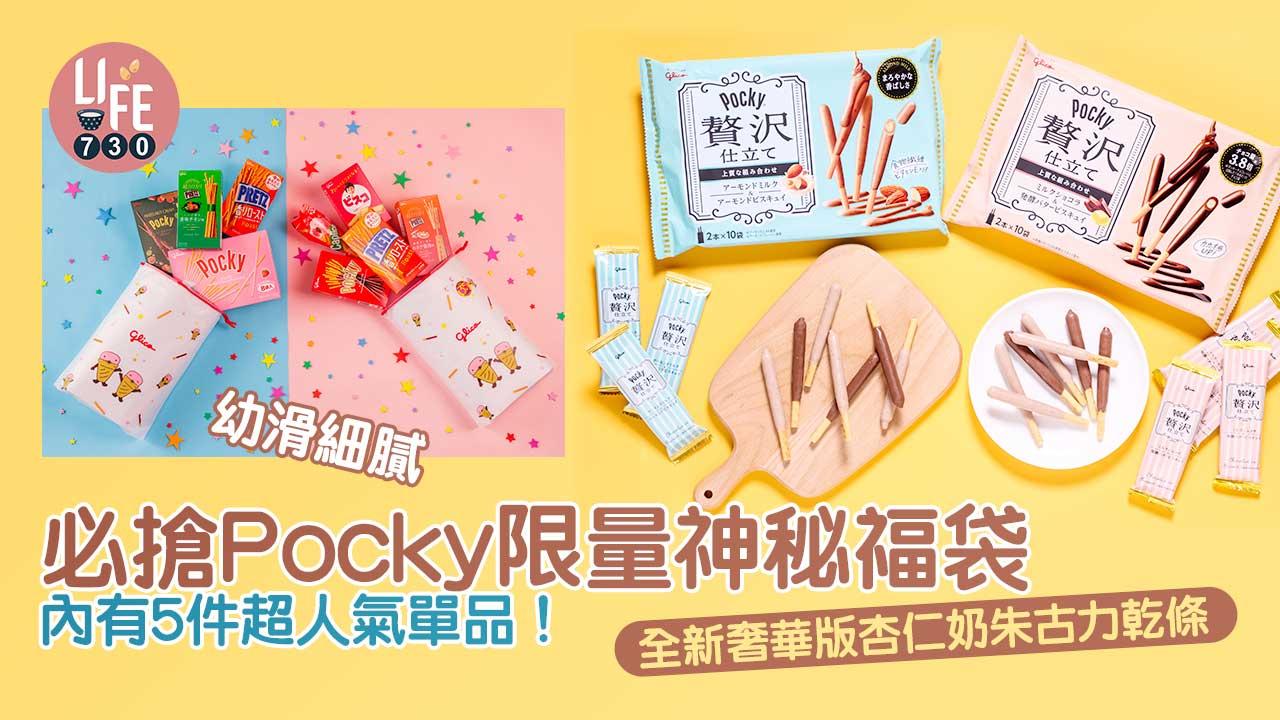 日本零食｜Pocky新出奢華版杏仁奶朱古力餅乾條 必搶限量「Glico x AEON 35週年福袋」