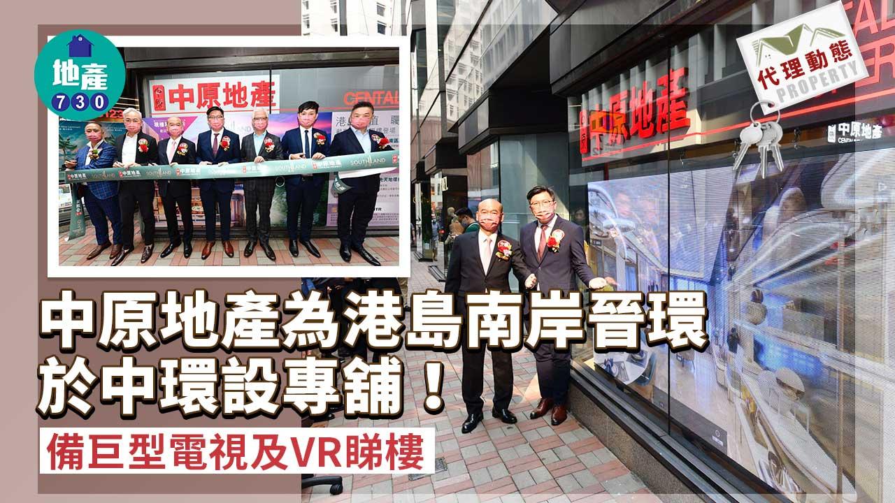 代理動態｜中原地產為港島南岸晉環於中環設專舖 備巨型電視及VR睇樓