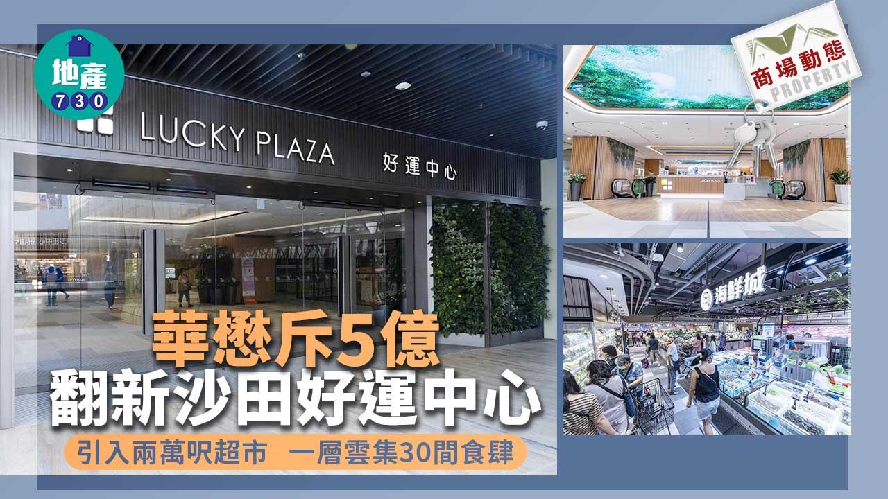 商場動態｜華懋斥5億翻新沙田好運中心 引入兩萬呎超市 一層雲集30間食肆
